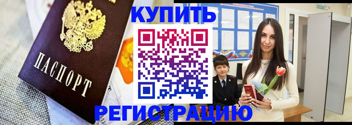 купить прописку в Пущино